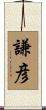 謙彦 Scroll