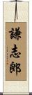 謙志郎 Scroll