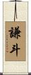 謙斗 Scroll