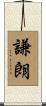 謙朗 Scroll