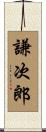 謙次郎 Scroll