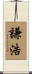 謙浩 Scroll