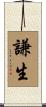 謙生 Scroll