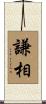 謙相 Scroll