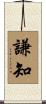 謙知 Scroll