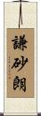 謙砂朗 Scroll