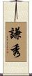 謙秀 Scroll