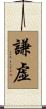 Humble / Modest (Japanese/simplified) Scroll