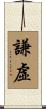 謙虛 Scroll