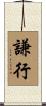 謙行 Scroll