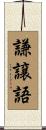 謙譲語 Scroll