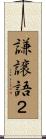 謙譲語２ Scroll