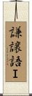 謙譲語Ｉ Scroll