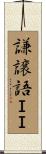 謙譲語ＩＩ Scroll