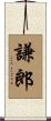 謙郎 Scroll