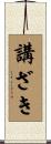 講ざき Scroll