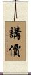 講價 Scroll