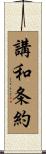 講和条約 Scroll