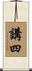 講四 Scroll