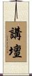 講壇 Scroll