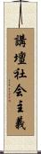 講壇社会主義 Scroll