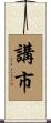 講市 Scroll