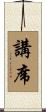 講席 Scroll