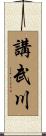 講武川 Scroll