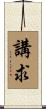 講求 Scroll