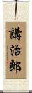 講治郎 Scroll