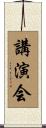 講演会 Scroll