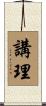 講理 Scroll