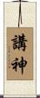 講神 Scroll