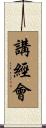 講經會 Scroll