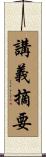 講義摘要 Scroll