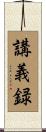 講義録 Scroll