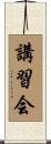 講習会 Scroll