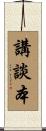 講談本 Scroll
