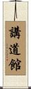 Kodokan Scroll