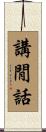 講閒話 Scroll