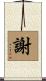 謝 Scroll