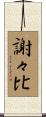 謝々比 Scroll
