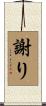 謝り Scroll