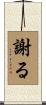 謝る Scroll