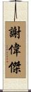 謝偉傑 Scroll
