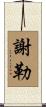 Sherer Scroll