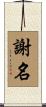 謝名 Scroll