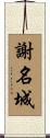 謝名城 Scroll