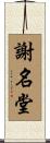 謝名堂 Scroll