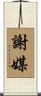 謝媒 Scroll